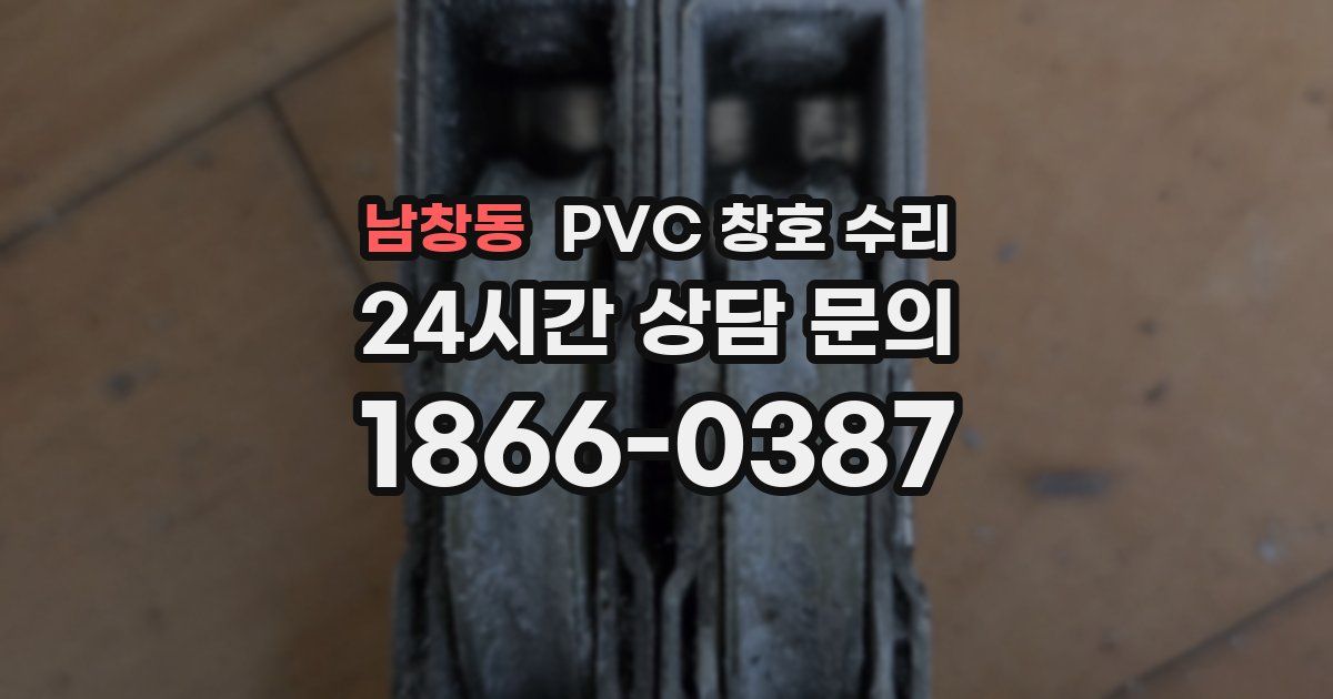 남창동 PVC 창호 수리