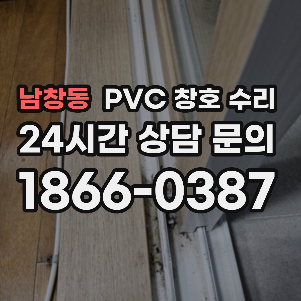 남창동 PVC 창호 수리