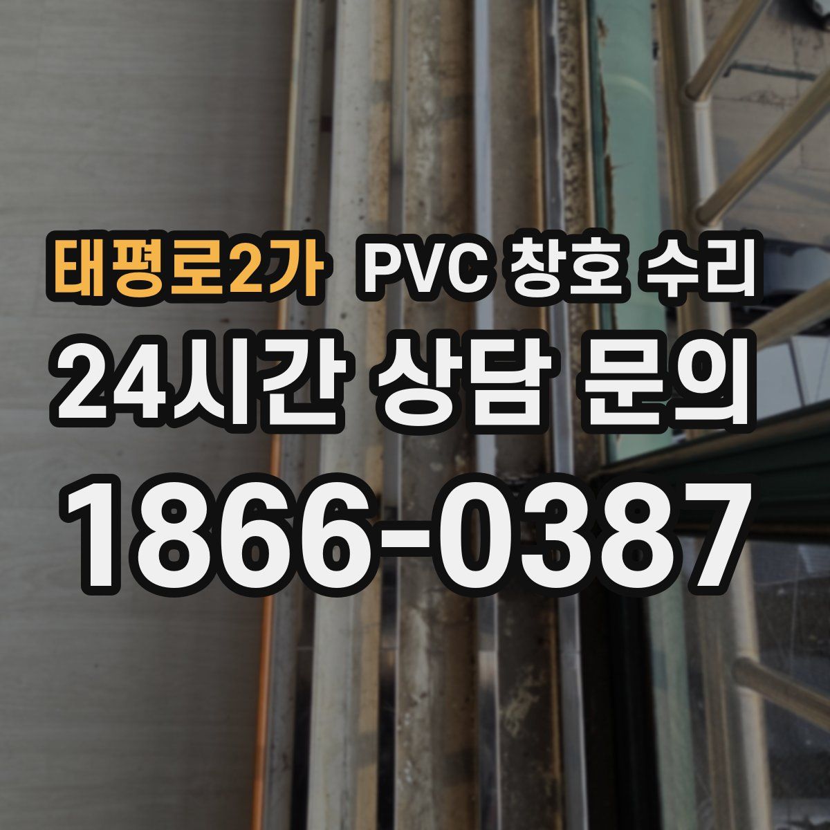 태평로2가 PVC 창호 수리