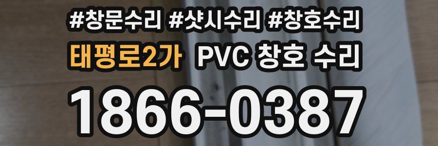 태평로2가 PVC 창호 수리