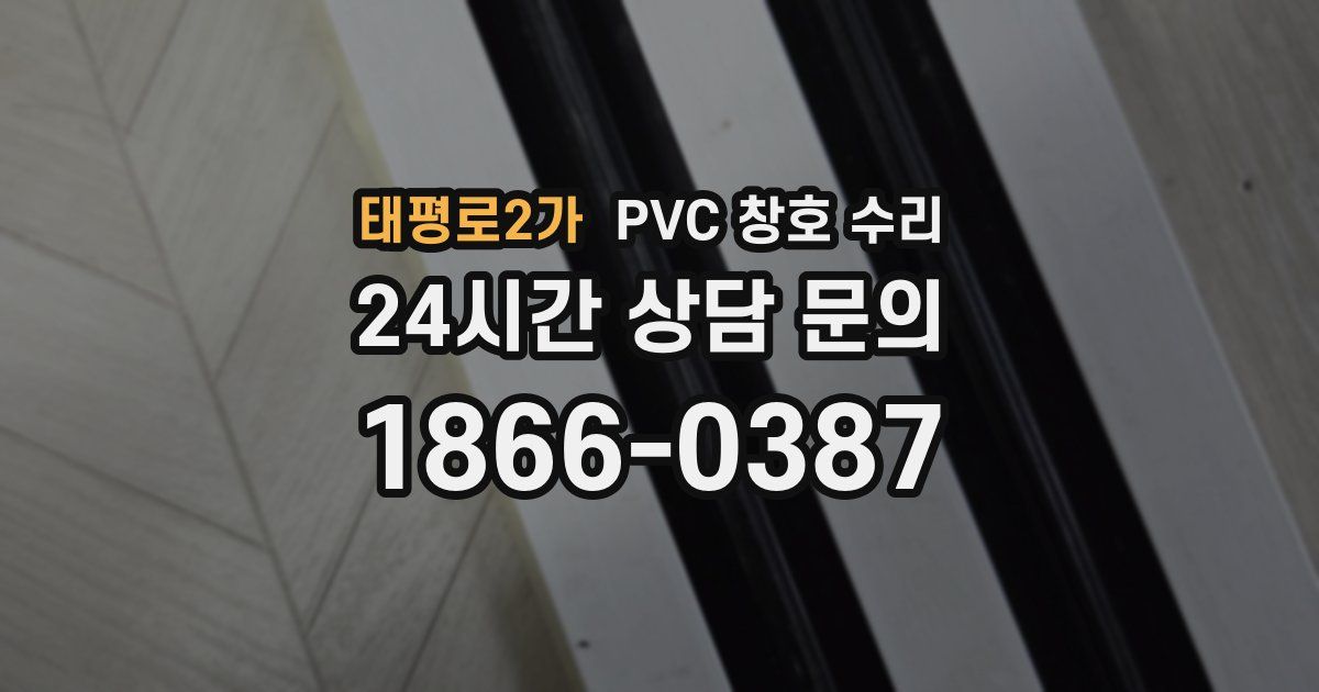 태평로2가 PVC 창호 수리