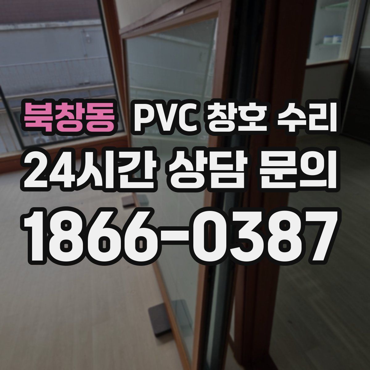 북창동 PVC 창호 수리