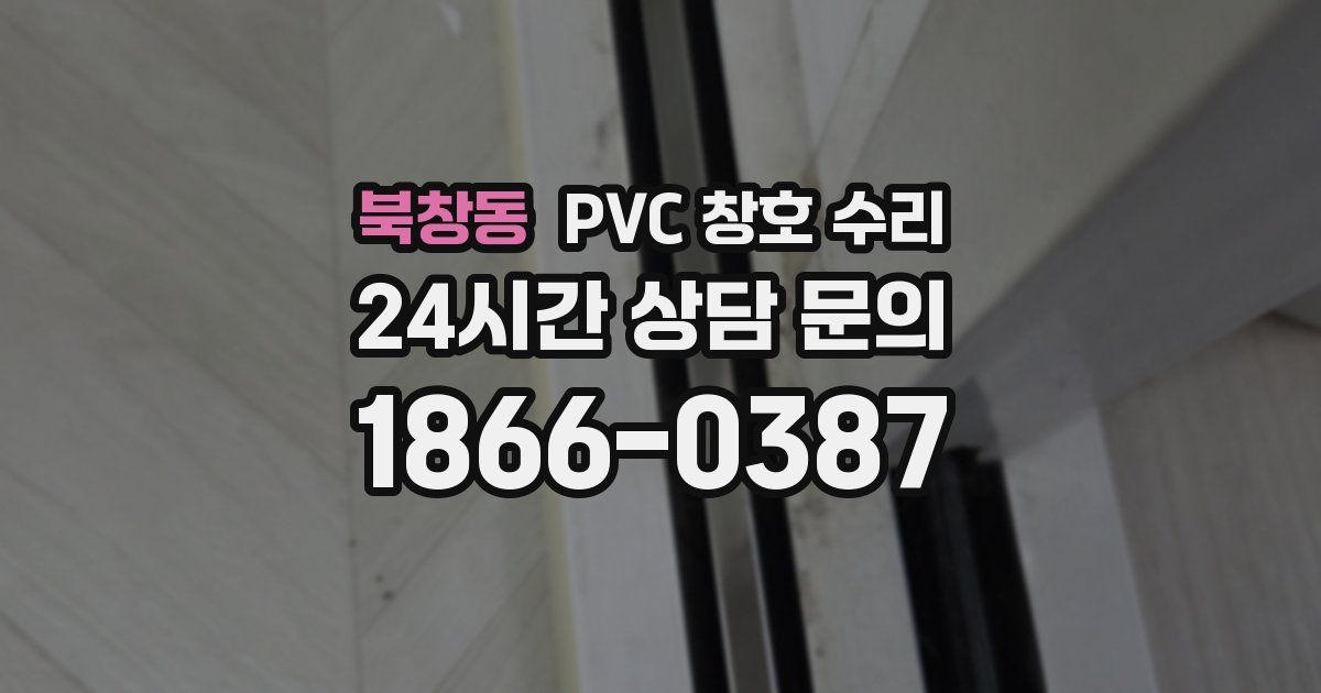 북창동 PVC 창호 수리