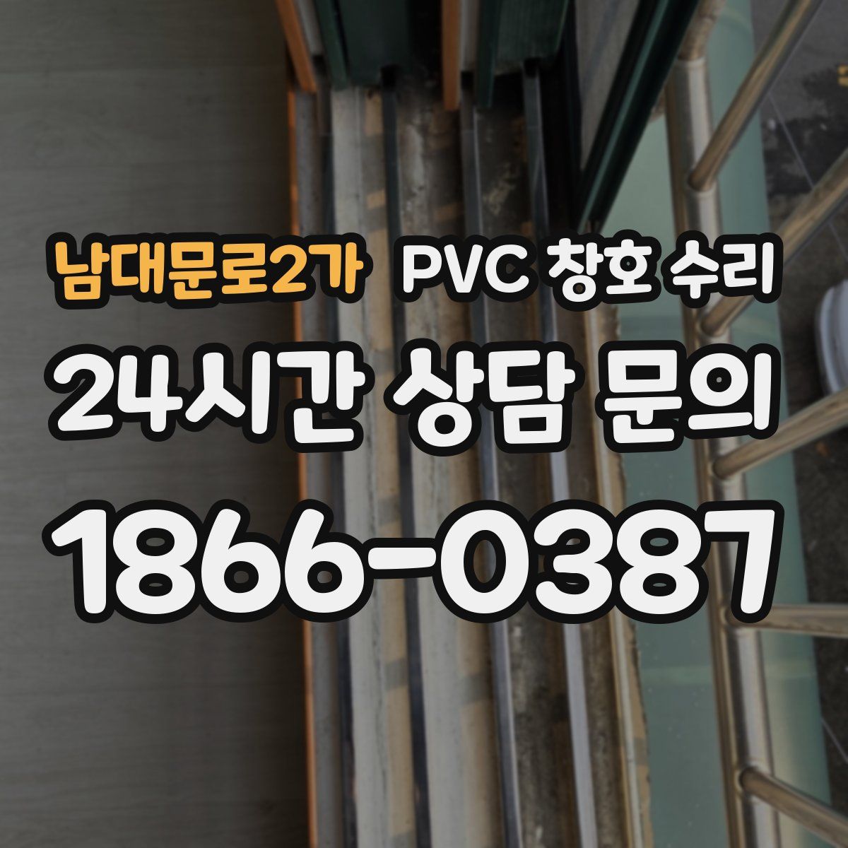 남대문로2가 PVC 창호 수리