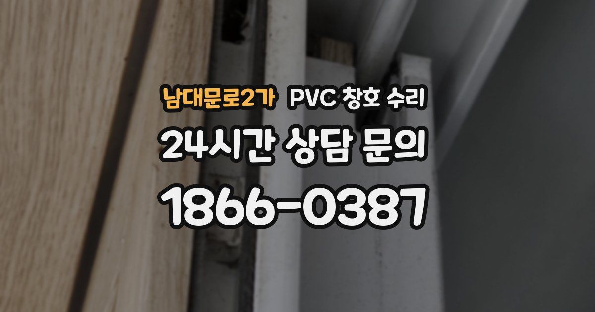 남대문로2가 PVC 창호 수리