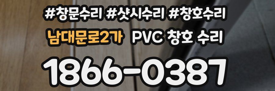 남대문로2가 PVC 창호 수리