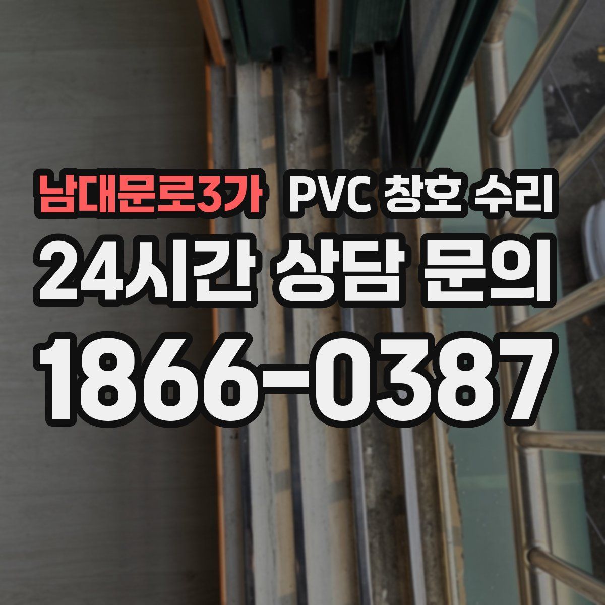 남대문로3가 PVC 창호 수리