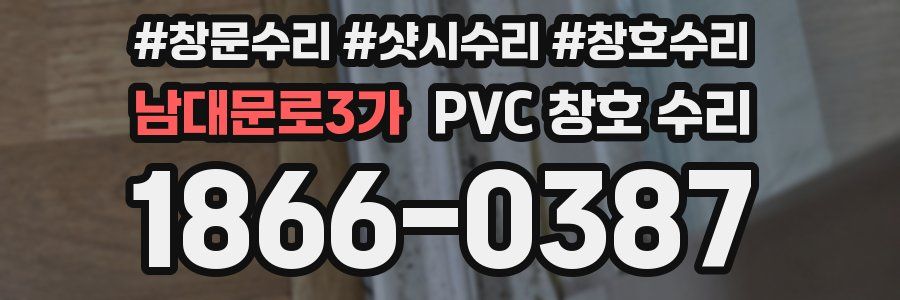 남대문로3가 PVC 창호 수리