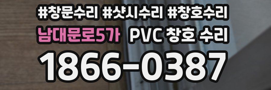 남대문로5가 PVC 창호 수리