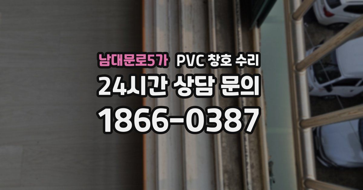 남대문로5가 PVC 창호 수리