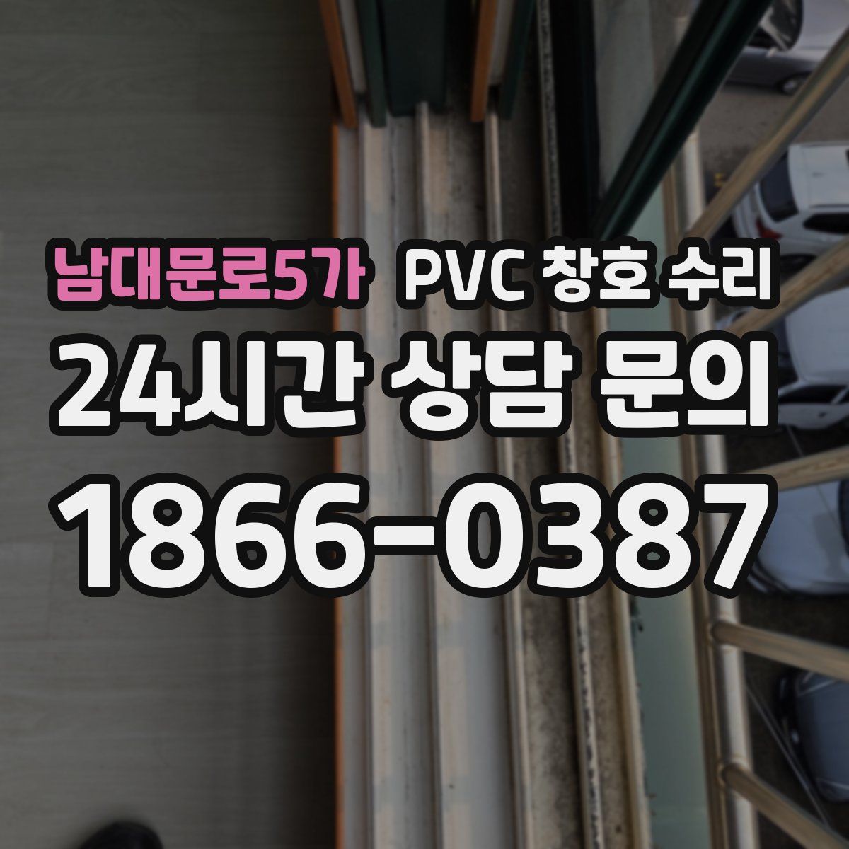 남대문로5가 PVC 창호 수리
