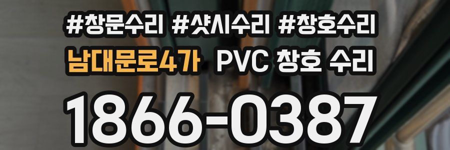 남대문로4가 PVC 창호 수리