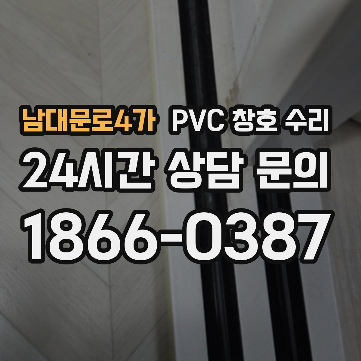 남대문로4가 PVC 창호 수리