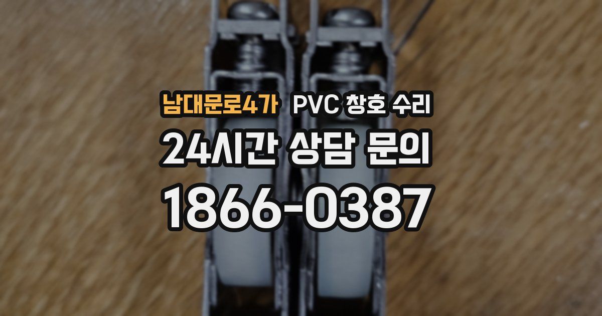 남대문로4가 PVC 창호 수리
