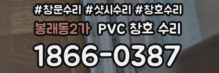 봉래동2가 PVC 창호 수리