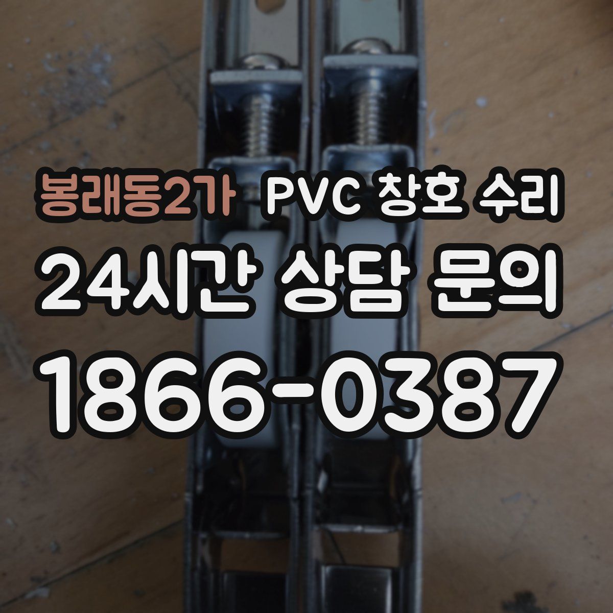 봉래동2가 PVC 창호 수리
