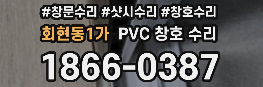 회현동1가 PVC 창호 수리