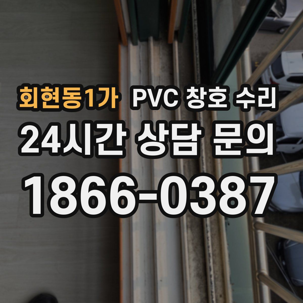 회현동1가 PVC 창호 수리
