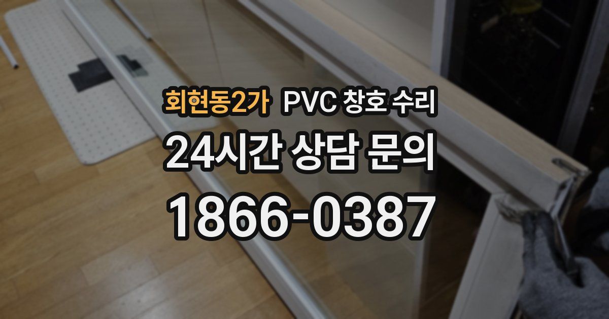 회현동2가 PVC 창호 수리