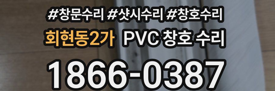 회현동2가 PVC 창호 수리