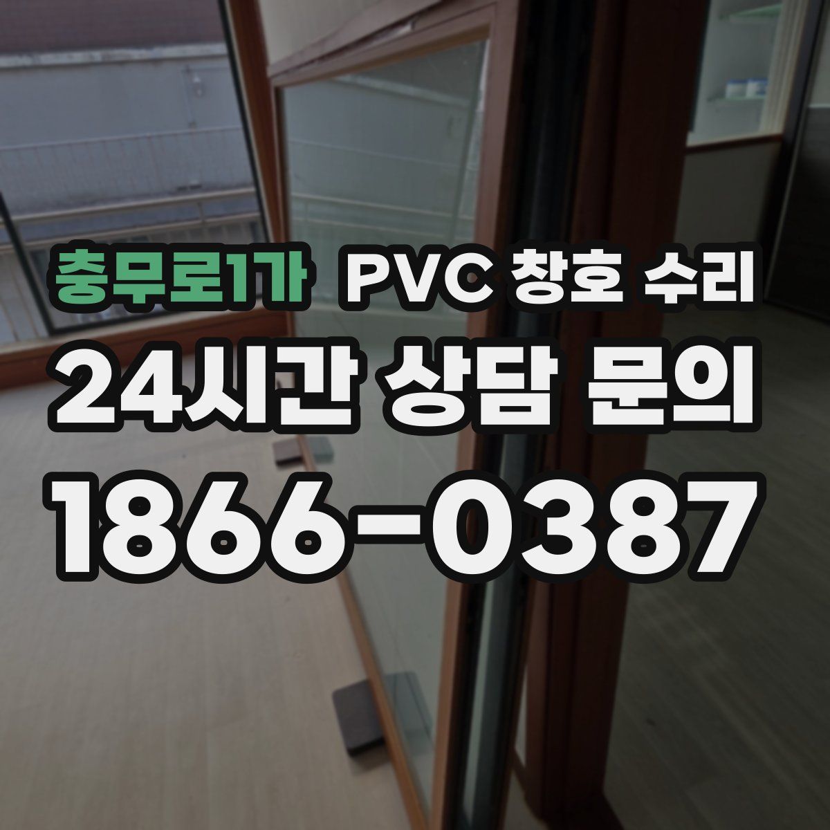 충무로1가 PVC 창호 수리