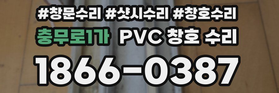 충무로1가 PVC 창호 수리