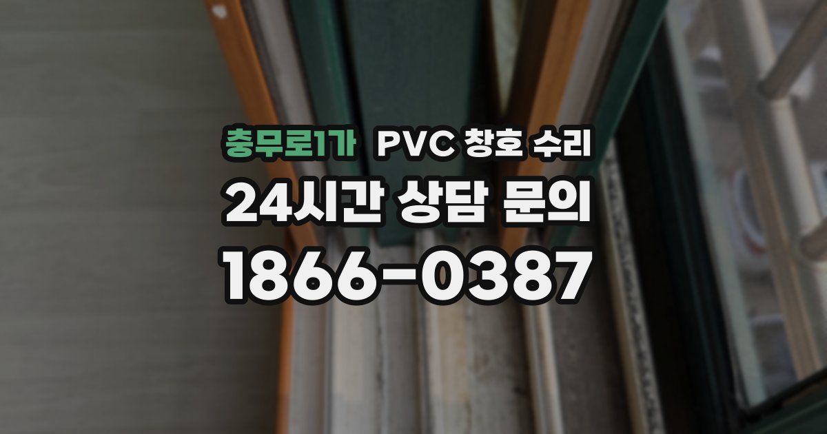 충무로1가 PVC 창호 수리