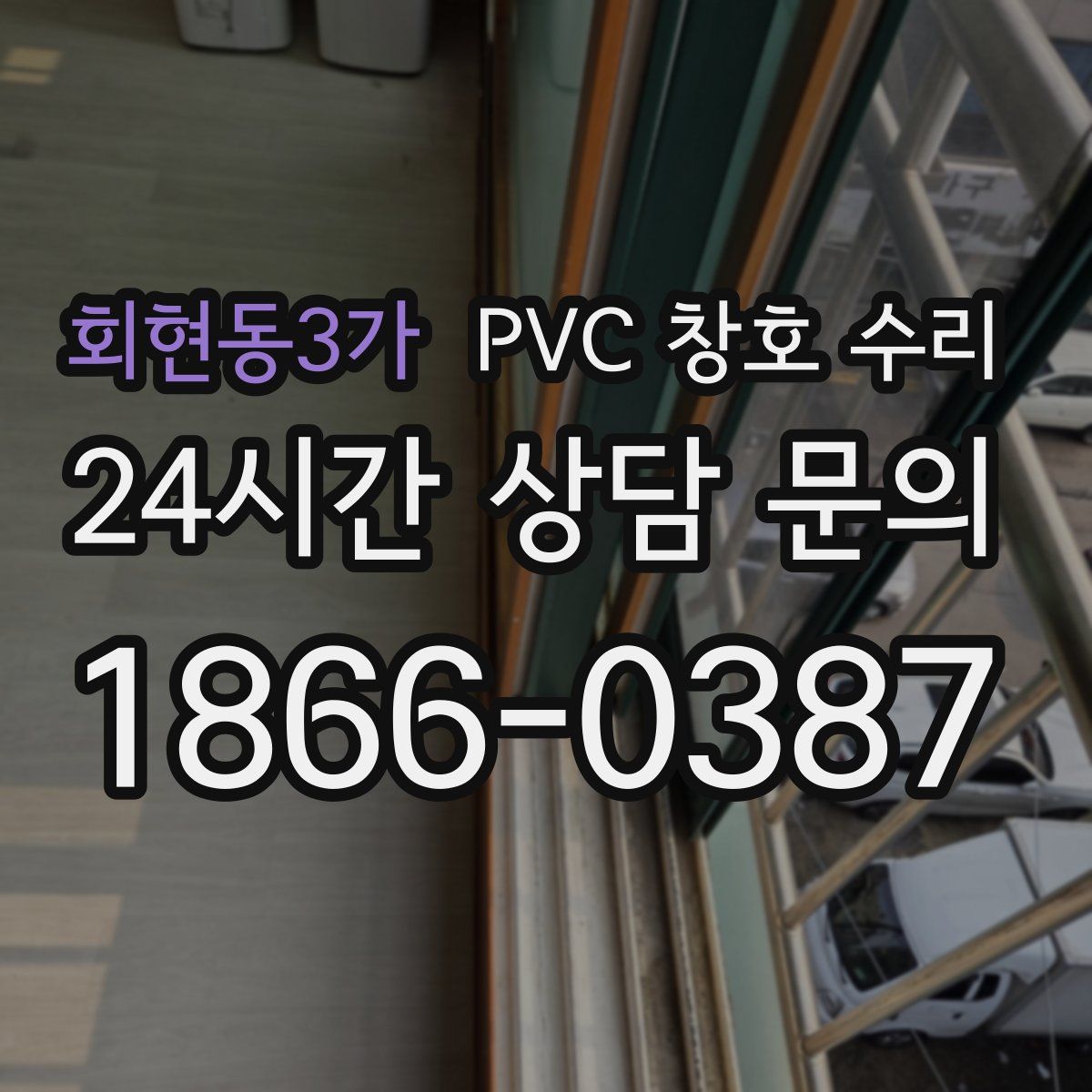 회현동3가 PVC 창호 수리