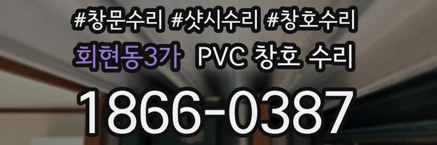 회현동3가 PVC 창호 수리