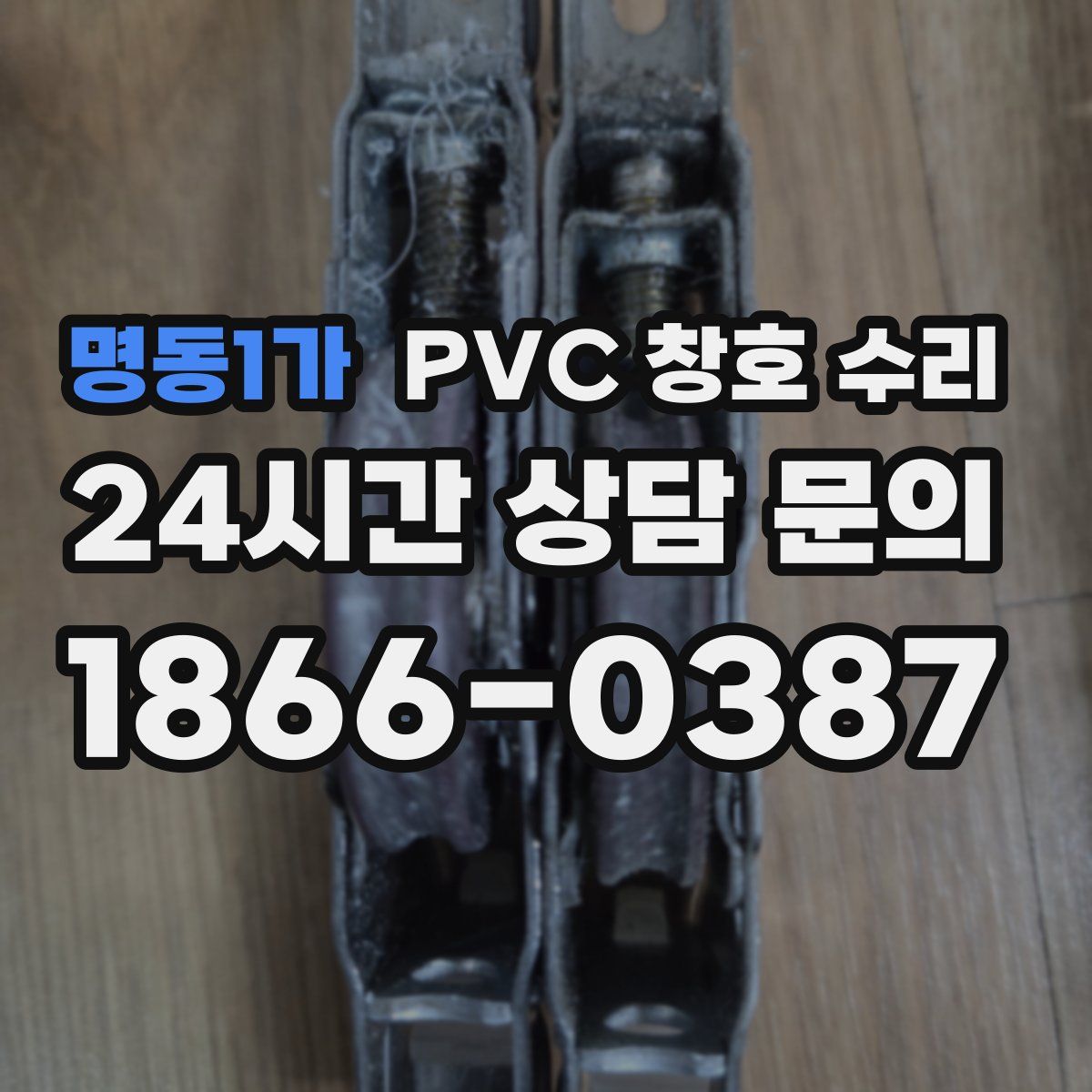 명동1가 PVC 창호 수리