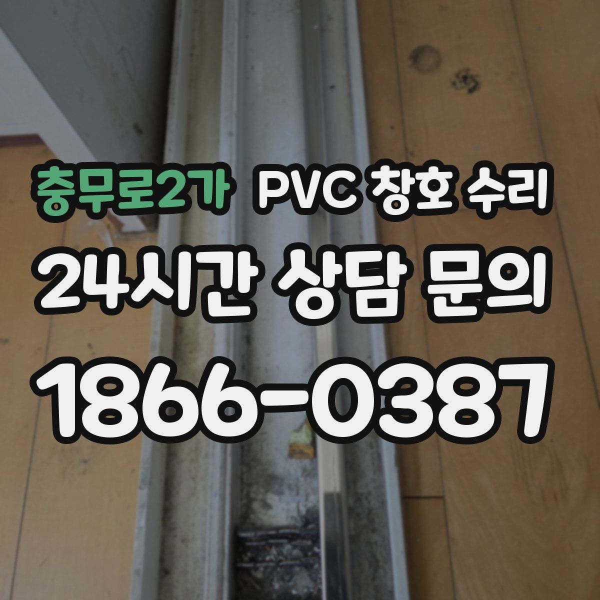 충무로2가 PVC 창호 수리