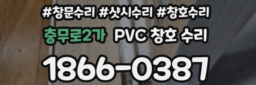 충무로2가 PVC 창호 수리