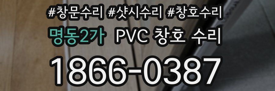 명동2가 PVC 창호 수리