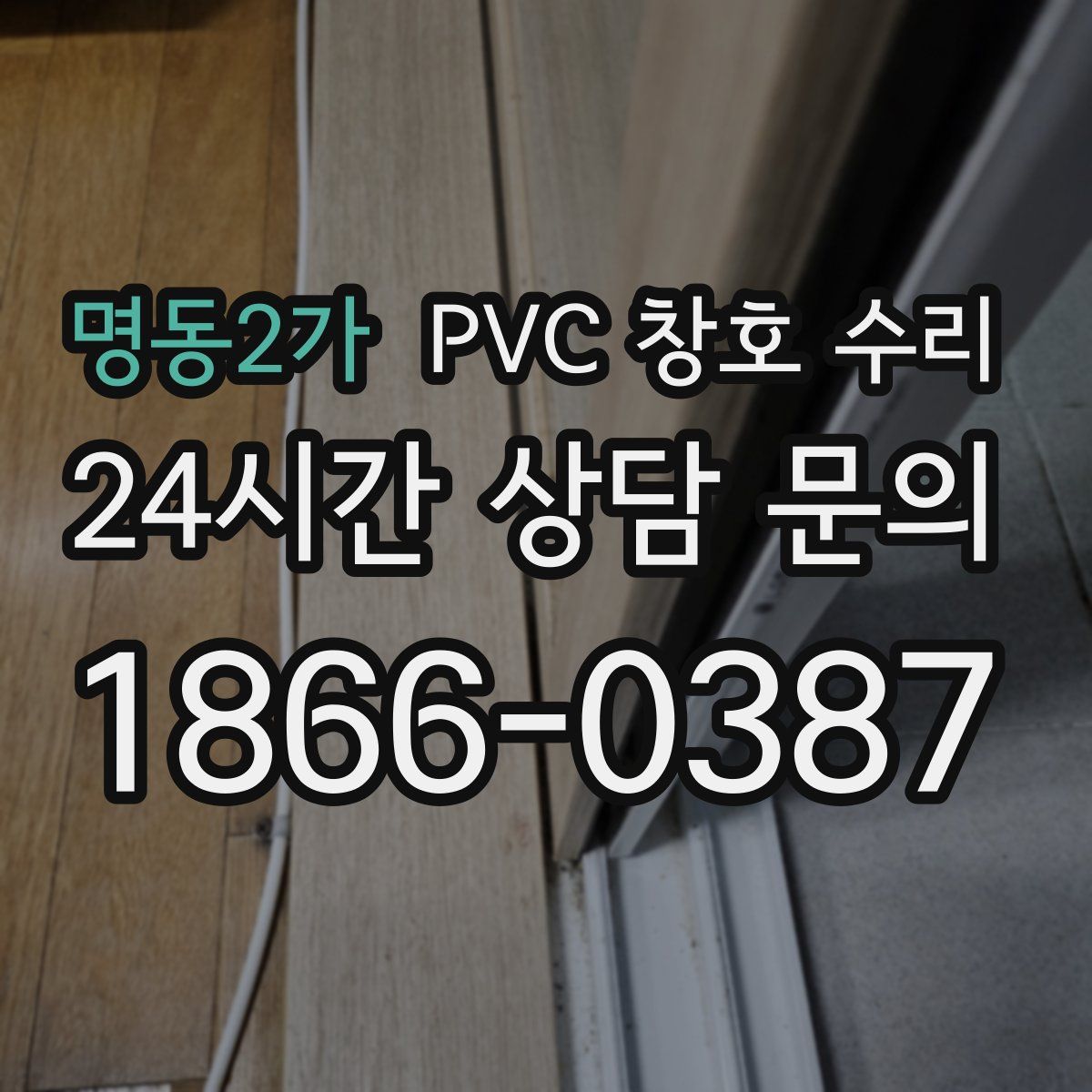 명동2가 PVC 창호 수리