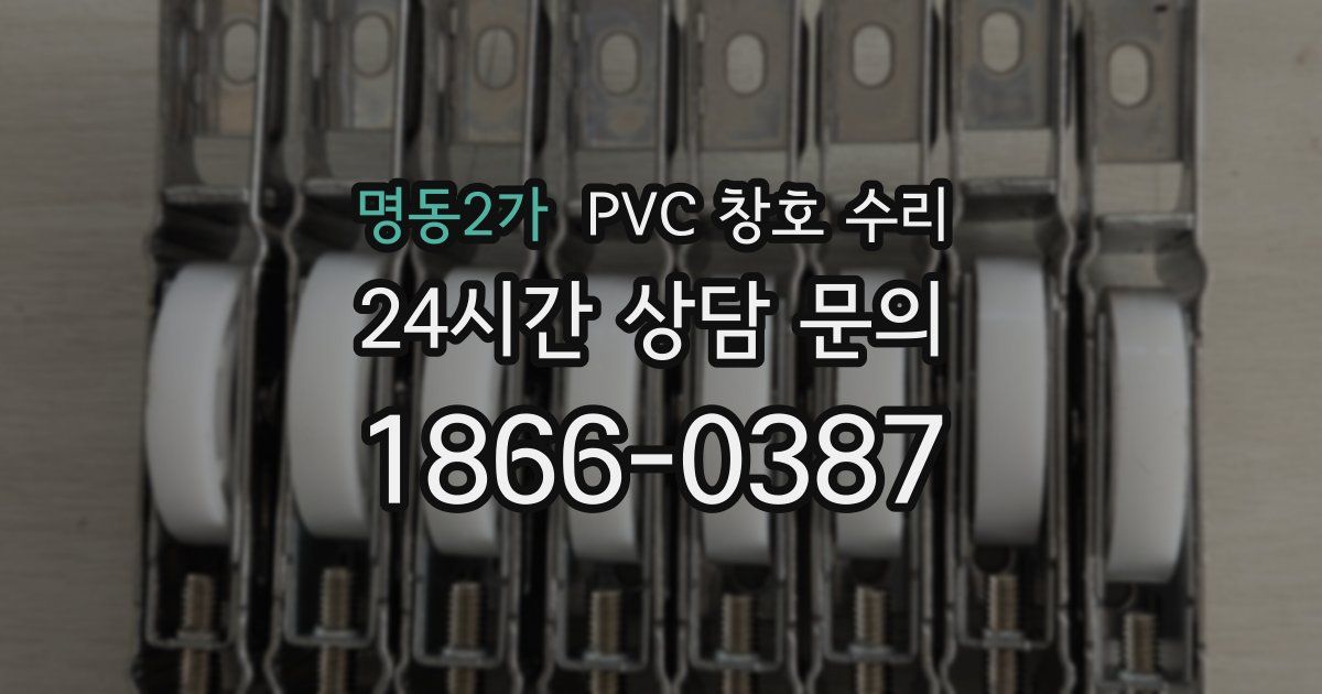명동2가 PVC 창호 수리