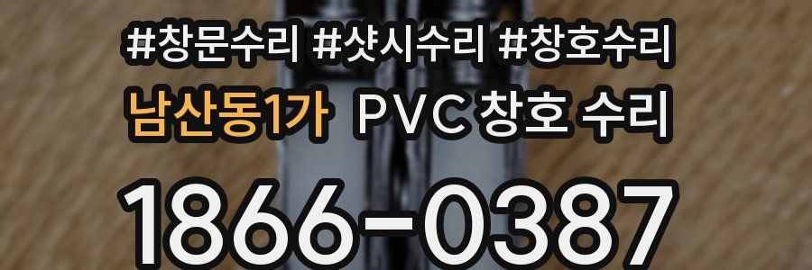 남산동1가 PVC 창호 수리