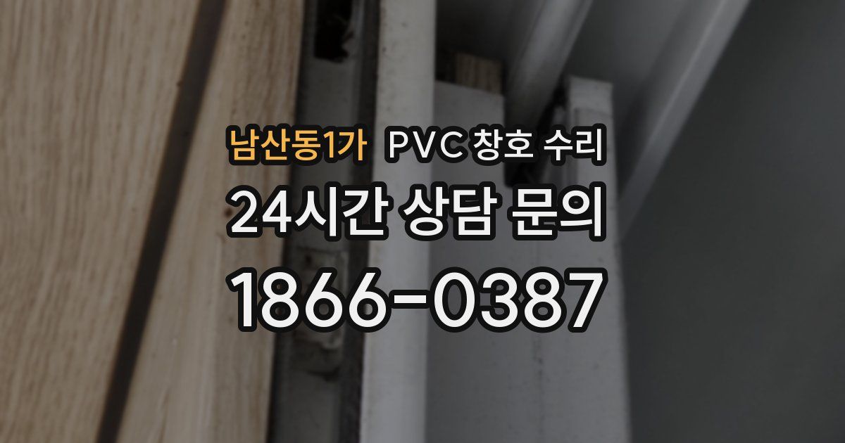 남산동1가 PVC 창호 수리