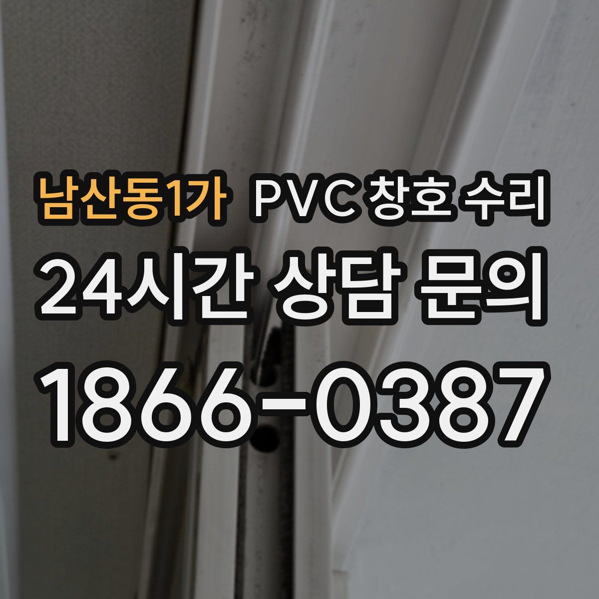 남산동1가 PVC 창호 수리