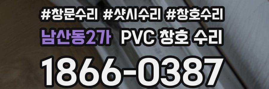 남산동2가 PVC 창호 수리