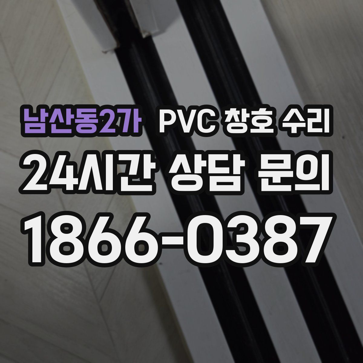 남산동2가 PVC 창호 수리