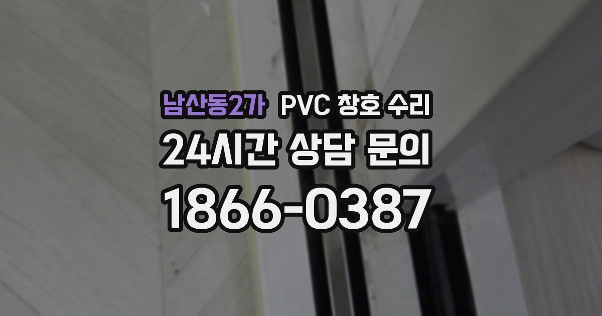 남산동2가 PVC 창호 수리