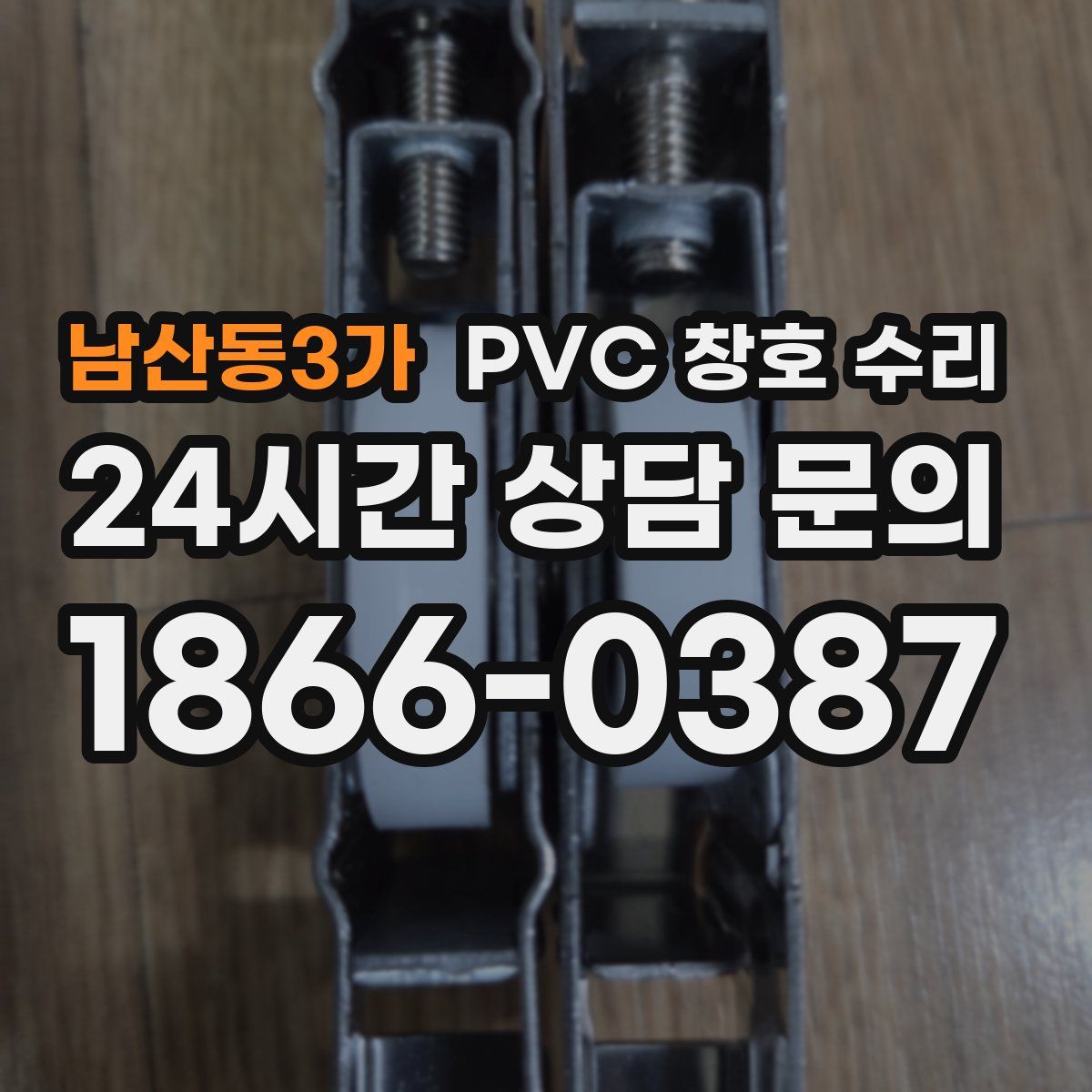 남산동3가 PVC 창호 수리