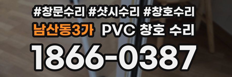 남산동3가 PVC 창호 수리