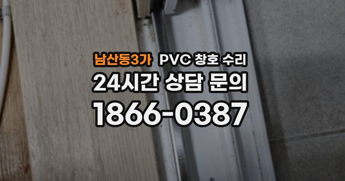 남산동3가 PVC 창호 수리