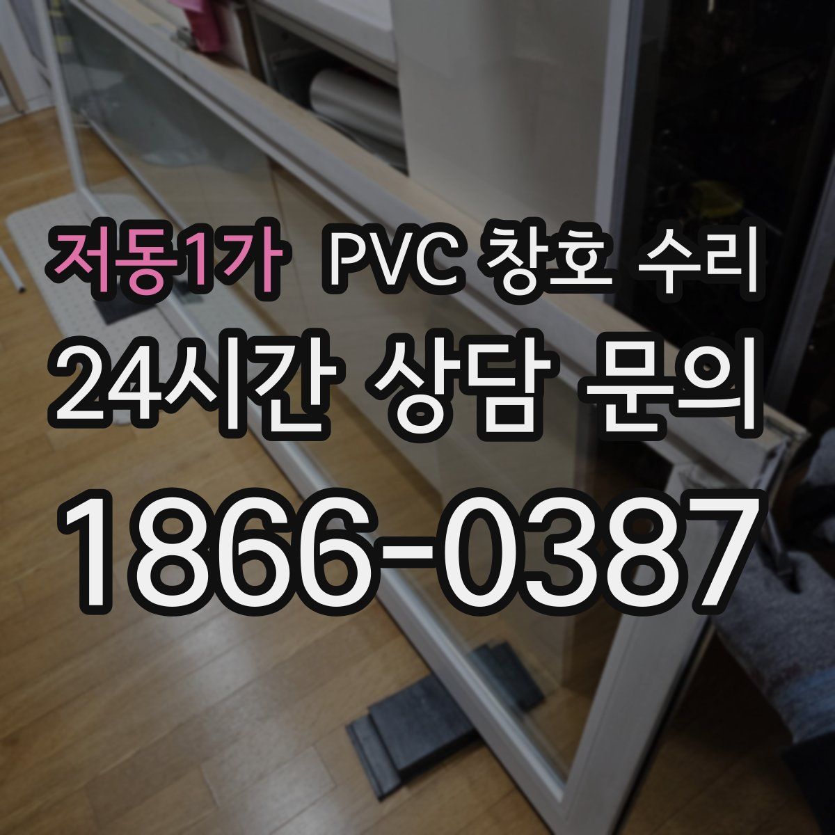 저동1가 PVC 창호 수리