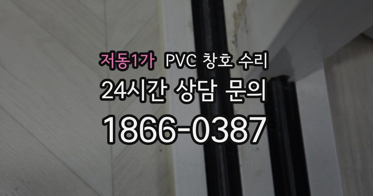 저동1가 PVC 창호 수리