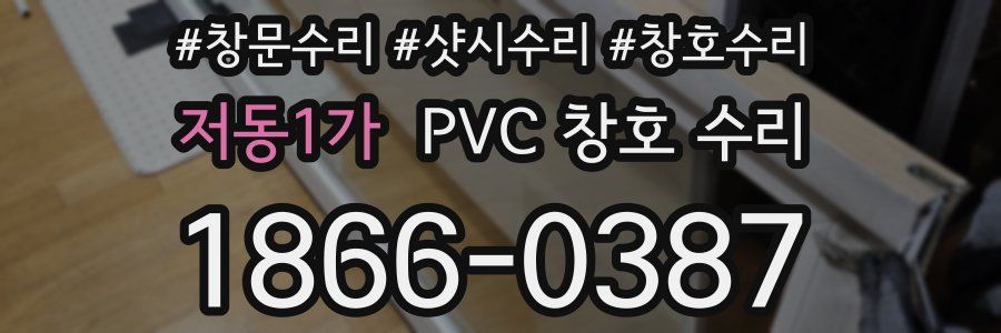 저동1가 PVC 창호 수리