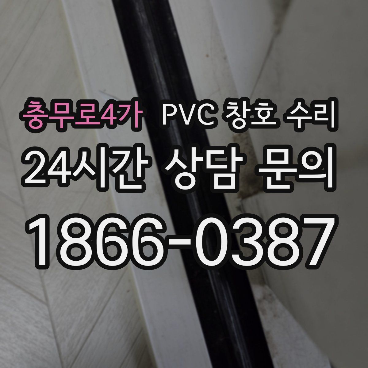 충무로4가 PVC 창호 수리