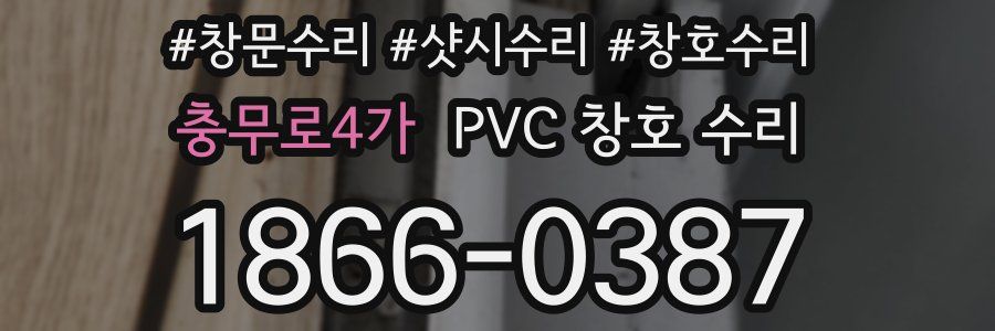 충무로4가 PVC 창호 수리