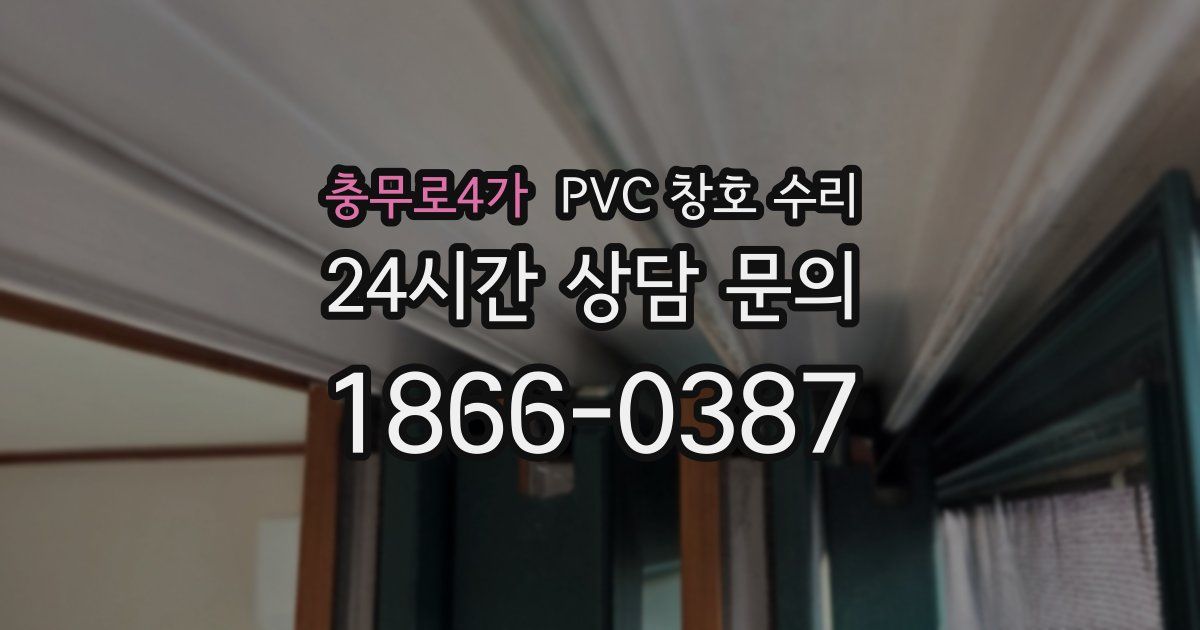 충무로4가 PVC 창호 수리